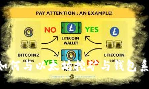 想了解Go语言如何与以太坊挖矿与钱包系统结合使用吗？