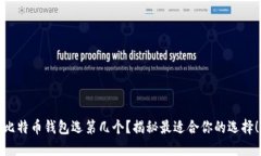 比特币钱包选第几个？揭秘最适合你的选择！