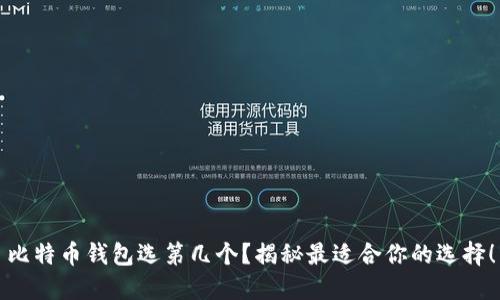 比特币钱包选第几个？揭秘最适合你的选择！
