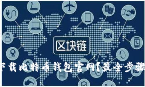 如何安全下载比特币钱包官网？最全步骤指南来了！