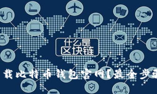 如何安全下载比特币钱包官网？最全步骤指南来了！