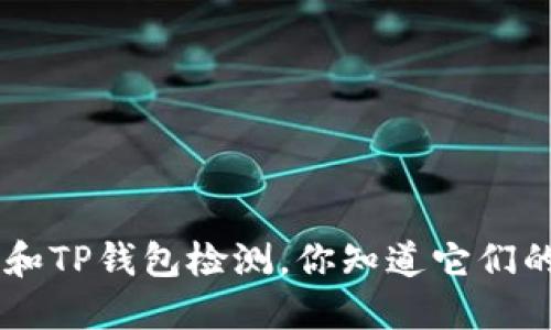 AVE检测和TP钱包检测，你知道它们的区别吗？