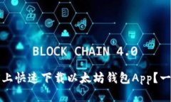 如何在iOS上快速下载以太坊钱包App？一步步教你