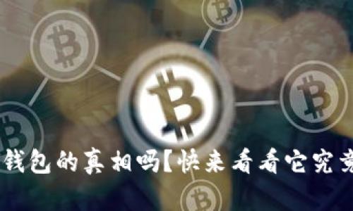 你知道token钱包的真相吗？快来看看它究竟有什么作用！