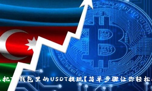 怎么把TP钱包里的USDT提现？简单步骤让你轻松搞定