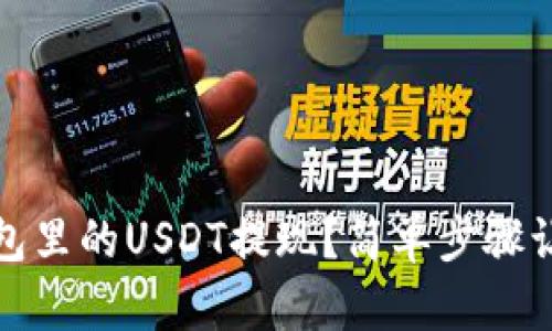 怎么把TP钱包里的USDT提现？简单步骤让你轻松搞定