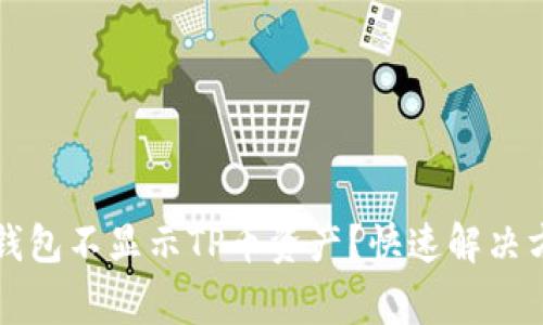 为什么币安智能链钱包不显示TP币资产？快速解决方法与常见问题解答