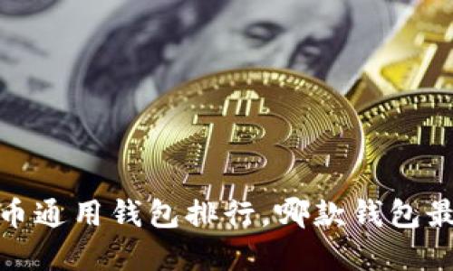 2023年比特币通用钱包排行，哪款钱包最值得你选择？
