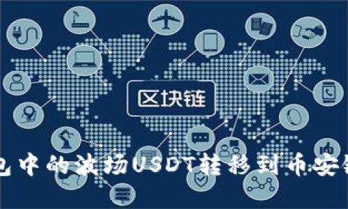 如何将TP钱包中的波场USDT转移到币安链？步骤详解！