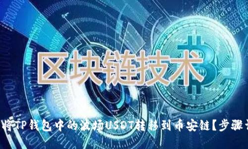 如何将TP钱包中的波场USDT转移到币安链？步骤详解！