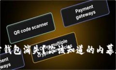 瑞波币官方钱包消失？你该知道的内幕和解决方