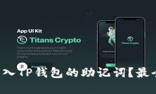 如何正确导入TP钱包的助记词？最全步骤详解！