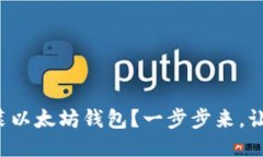 如何轻松安装以太坊钱包？一步步来，让你不再