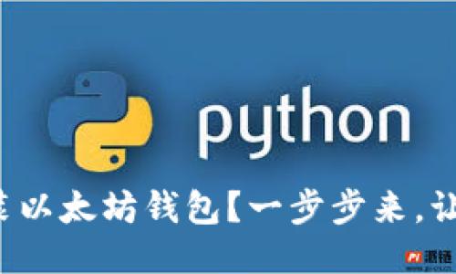 如何轻松安装以太坊钱包？一步步来，让你不再纠结！