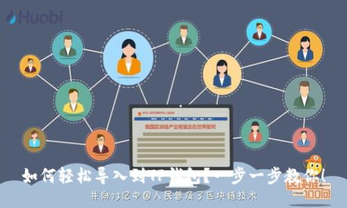 如何轻松导入到TP钱包？一步一步教你！