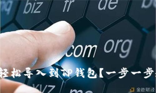 如何轻松导入到TP钱包？一步一步教你！