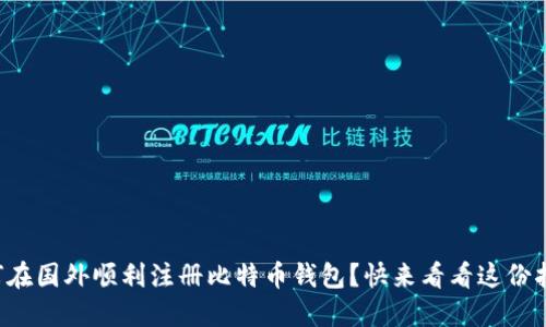 如何在国外顺利注册比特币钱包？快来看看这份指南！