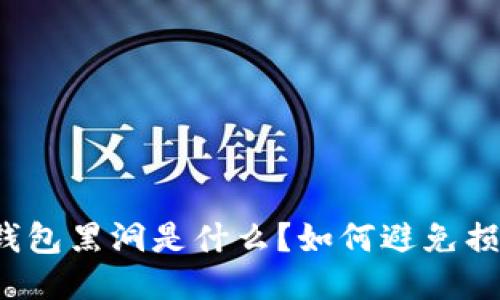 TP钱包黑洞是什么？如何避免损失？