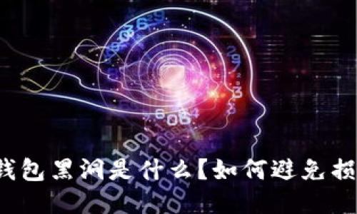 TP钱包黑洞是什么？如何避免损失？