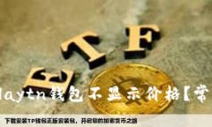 为什么我的Klaytn钱包不显示价格？常见问题大解