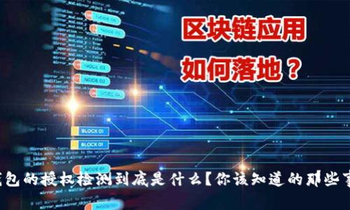 TP钱包的授权检测到底是什么？你该知道的那些事儿！