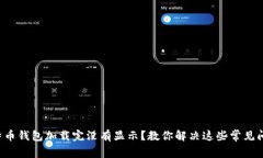 比特币钱包加载完没有显示？教你解决这些常见