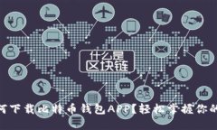 biatoti如何下载比特币钱包APP？轻松掌握你的数字