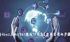 如何将Hbus上的USDT转到TP钱包？简单易懂的步骤分