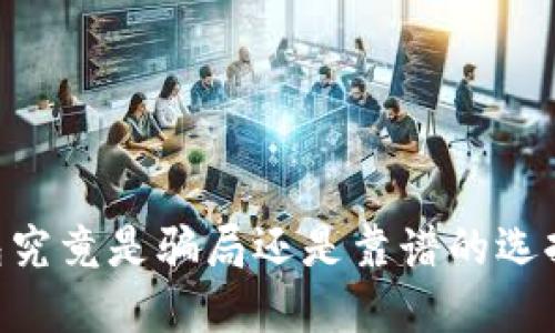 我token钱包究竟是骗局还是靠谱的选择？你怎么看？