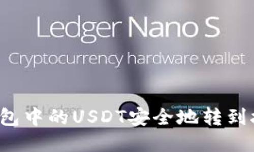 如何将TP钱包中的USDT安全地转到抹茶交易所？