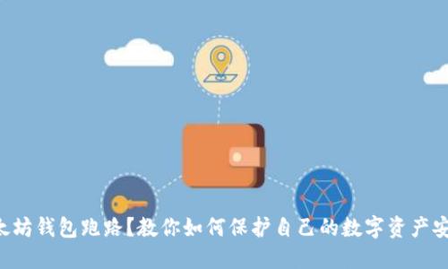 以太坊钱包跑路？教你如何保护自己的数字资产安全！