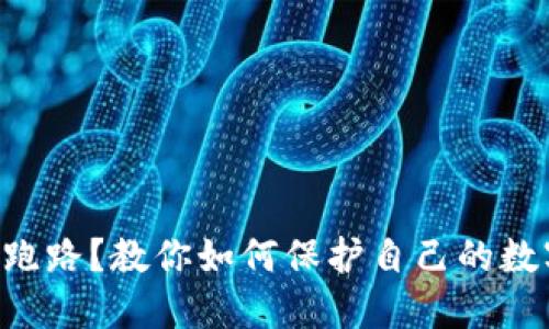 以太坊钱包跑路？教你如何保护自己的数字资产安全！