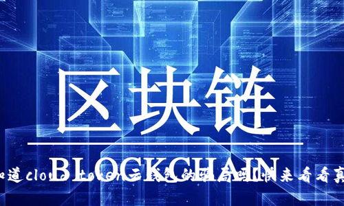 你知道cloud token云钱包的骗局吗？快来看看真相！