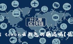 你知道cloud token云钱包的骗局吗？快来看看真相！