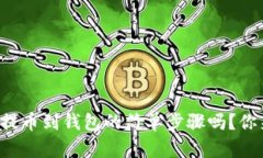 想学比特币提币到钱包的简单步骤吗？你来对地