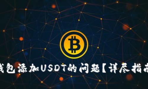 怎么解决TP钱包添加USDT的问题？详尽指南与常见FAQs
