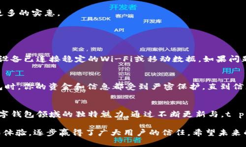   t p钱包app官方版苹果：你绝对不能错过的数字钱包！ / 
 guanjianci t p钱包, 钱包app, 苹果应用, 数字钱包 /guanjianci 

什么是t p钱包app？
在数字支付日益普及的今天，t p钱包app逐渐成为我们生活中不可或缺的工具。想象一下，不管是购物、转账、支付账单，还是进行日常的小额交易，t p钱包都是一个方便、安全的解决方案。尤其是对于苹果用户来说，t p钱包app官方版为你带来了极大的便利，它不仅设计简洁直观，而且功能强大，安全性高，大大提升了日常生活的便捷性。

为什么选择官方版t p钱包app？
选择官方版的t p钱包app，最大的优势在于安全性和稳定性。你可以放心使用它进行各项交易，而不用担心数据泄露或操作不当带来的风险。官方版已经经过多次测试，确保了软件的流畅性和用户的良好体验。同时，它也会定期更新，加入新功能，以符合用户不断变化的需求。这种持续的技术支持使得t p钱包在市场上的竞争力始终保持领先。

如何在苹果设备上下载和安装t p钱包app？
如果你还是第一次使用t p钱包app，下载安装过程非常简单。首先，你需要在苹果商店（App Store）中搜索“t p钱包”。找到官方版后，只需点击“下载”按钮，系统会自动完成其余步骤。在下载完成后，安装界面会提示你输入Apple ID密码或者使用Touch ID/Face ID进行确认。一旦安装成功，你就可以开始体验t p钱包的各种功能了！

t p钱包的主要功能介绍
t p钱包app的功能非常全面，旨在最大限度地方便用户的日常生活。以下是一些主要功能的介绍：

h41. 便捷的支付体验/h4
使用t p钱包，你可以在各大商家进行扫码支付、NFC支付等多种方式，很大程度上避免了现金交易。不仅如此，线上支付也可以通过钱包进行无缝连接，无论是购买商品还是支付服务，都能一键完成，快速、便捷。

h42. 安全的转账功能/h4
转账一直是数字钱包中重要的一部分，t p钱包提供的转账功能稳定且安全。用户只需输入好友的二维码或者手机号，便可迅速完成转账。资金瞬间到账，让你与朋友之间的金钱往来变得更加轻松。

h43. 实时账单追踪/h4
t p钱包app提供实时的收支记录，你可以清晰地查看每一笔资金的流动。这样的功能对于许多用户而言尤为重要，它能够帮助你制定更合理的消费计划，让你的每一分钱都花得值得。

h44. 丰富的活动与优惠/h4
在t p钱包app中，你会发现其与众多商家合作提供的各种优惠活动。这些优惠不仅仅限于折扣，很多时候还有积分返利等活动，让用户在享受便捷支付的同时也能获得更多的实惠。

常见问题解答

h4问题一：怎样解决t p钱包app的登录问题？/h4
如果你在使用t p钱包app时遇见登录问题，首先可以尝试重启应用，有时延迟或网络问题会导致登录失败。如果重启仍然没有解决问题，建议检查网络连通性，确保你的设备已连接稳定的Wi-Fi或移动数据。如果问题依旧存在，可以尝试更新应用程序至最新版本，或者直接联系客服获取帮助。t p钱包提供24/7的客服支持，确保你的每个问题都能得到及时的解决。

h4问题二：t p钱包app如何确保我的资金安全？/h4
t p钱包在安全性方面投入了大量资源，包括加密技术、安全协议和多重身份验证系统。每一笔交易都采用高级加密手段来保护用户的个人信息和资金安全。使用t p钱包时，你的资金和信息都受到严密保护，直到信息得以核实。t p钱包也定期进行安全评估，确保系统抵御最新的网络攻击技术。这种种保障无疑让用户在使用时候更加放心。

总结
总的来说，t p钱包app官方版是苹果用户在新时代数字支付中不可或缺的好帮手。无论是便捷的支付方式、安全的转账服务，还是实时账单追踪等功能，都展现了它在数字钱包领域的独特魅力。通过不断更新与，t p钱包能够满足用户日益增长的需求，提升生活质量。如果你还没有尝试t p钱包，那么现在就行动起来吧，让它成为你生活中的小助手，轻松享受数字化带来的便捷生活！ 

生活中，我们常常面临许多选择，但在数字支付已成为主流的今天，选择一个合适的数字钱包显得尤为重要。t p钱包凭借其出色的安全性、丰富的功能和用户友好的操作体验，逐步赢得了广大用户的信任。希望未来的发展中，t p钱包能够继续引领数字支付的潮流，更好地服务于大家。