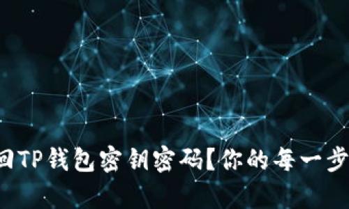 如何有效找回TP钱包密钥密码？你的每一步都不可或缺！