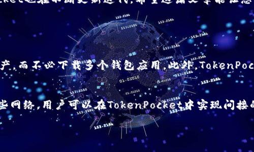   如何轻松下载和安装TokenPocket？赶快来看看吧！ / 

 guanjianci TokenPocket, 安装包, 钱包, 加密货币 /guanjianci 

导言：什么是TokenPocket？
在数字货币日益普及的今天，一个好的数字钱包至关重要，而TokenPocket就是众多用户心中的首选。作为一个支持多种加密货币的多链钱包，TokenPocket不仅具备便捷的资产管理功能，还能为用户提供丰富的DeFi和DApp应用体验。本文将深入探讨TokenPocket的安装包下载和安装步骤，让你轻松入门这个强大的工具。

一、TokenPocket的特点
在深入下载和安装之前，我们先来了解一下TokenPocket的独特之处。TokenPocket具备以下几个主要优点：
ul
    listrong多链支持：/strongTokenPocket支持以太坊、EOS、Tron等多条公链，可以帮助用户轻松管理多种数字资产。/li
    listrong安全性：/strongTokenPocket在安全性方面做了严格的把控，私钥由用户自己保管，增强了资产的安全性。/li
    listrong用户友好：/strong它的界面设计简洁直观，方便新手用户快速上手。/li
    listrongDApp集成：/strong支持多种去中心化应用（DApp），用户可以轻松访问DeFi平台、兑换所等。/li
/ul

二、如何下载TokenPocket安装包？
现在，您已经了解了TokenPocket的基本情况，接下来就是最重要的部分：下载TokenPocket的安装包。

h41. 访问官方网站/h4
首先，打开您的浏览器，搜索“TokenPocket官网”。请确保是官方网站，以防下载到不安全的文件。在TokenPocket的官方网站上，您会看到多个系统的下载链接，包括Android、iOS、Windows等。

h42. 选择适合的版本/h4
根据您的设备选择相应的版本，例如，如果您是在Android设备上使用，可以选择“Android版下载”；在iPhone上使用则选择“iOS版下载”。点击后，会自动跳转到下载页面。

h43. 开始下载/h4
点击下载链接后，安装包将自动开始下载。下载速度取决于您的网络情况，请耐心等待。

三、如何安装TokenPocket？
成功下载后，您需要按以下步骤进行安装：

h41. 查找安装包/h4
在您的设备中找到刚下载的TokenPocket安装包。通常情况下，它会保存在您的“下载”文件夹中。

h42. 启动安装程序/h4
在Android设备上，点击安装包，系统会提示您开始安装。在此过程中，如果出现未识别的应用警告，请在设备设置中允许安装未知来源的应用。

h43. 按照指示完成安装/h4
安装过程中请按照提示完成设置。对于iOS用户，可能需要通过Apple ID进行身份验证，确保您能够安装来自App Store以外的应用。

h44. 启动TokenPocket/h4
安装完成后，您可以在设备的应用列表中找到TokenPocket，点击启动。

四、创建或导入钱包
成功启动后，您需要选择创建新钱包还是导入已有的钱包。系统会引导您完成以下步骤：

h41. 创建新钱包/h4
选择“创建新钱包”后，系统会要求您设置密码并备份助记词。这是确保您账户安全的重要步骤，请务必妥善保管您的助记词。

h42. 导入已有钱包/h4
如果您选择导入钱包，您需要输入助记词或私钥。请确认输入的信息准确无误。

五、如何使用TokenPocket进行交易？
成功创建或导入钱包后，您就能在TokenPocket中开始资产管理和交易了。以下是一些基本操作：

h41. 存款/h4
您可以选择将其他数字货币转入您的TokenPocket钱包，支持的资产种类众多，请按需选择。

h42. 转账/h4
在TokenPocket中，选择您要转账的资产，输入接收方的地址以及转账金额，确认无误后即可完成转账操作。

h43. 访问DApp/h4
TokenPocket的强大之处在于其DApp的集成，用户可以轻松访问各种DeFi平台，进行质押、借贷、交易等操作。您可以在“DApp”选项中找到众多可供选择的应用。

六、可能遇到的问题及解决方案
在使用TokenPocket的过程中，您可能会遇到一些问题，以下是两个常见问题及其解决方案：

h41. 无法下载TokenPocket安装包怎么办？/h4
如果您在下载TokenPocket安装包时遇到问题，可以尝试以下解决方案：
ul
    li确保您的网络稳定，尝试切换到另一个Wi-Fi网络或者使用移动数据。/li
    li清理浏览器缓存，再次尝试访问TokenPocket官网。/li
    li如果问题依旧，考虑使用其他浏览器进行下载。/li
/ul

h42. 如何找回丢失的钱包？/h4
钱包的安全性极其重要，TokenPocket支持使用助记词或私钥来恢复钱包。如果您丢失了钱包，可以通过以下步骤尝试找回：
ul
    li确保您拥有钱包的助记词或私钥。/li
    li在TokenPocket的启动界面选择“导入钱包”，根据提示输入助记词或私钥。/li
    li一旦输入正确，您的钱包及资产将会被恢复。/li
/ul

结语：TokenPocket的未来
TokenPocket不仅是一个简单的钱包，它将 gebruikers的需求和数字货币的未来紧密结合在一起。随着区块链技术的不断发展，TokenPocket也在不断更新迭代。希望这篇文章能让您更好地理解TokenPocket的下载与使用，让您在数字货币的世界中畅通无阻！

附加问题

h41. TokenPocket与其它钱包相比有哪些优势？/h4
TokenPocket在市场上与其他数字钱包相比，最大的优势在于其多链支持和极高的安全性。用户能够在一个钱包中管理多种不同类型的资产，而不必下载多个钱包应用。此外，TokenPocket的安全性非常高，因为用户的私钥是由自己保管的，避免了许多中心化交易所可能出现的安全隐患。

h42. 是否可以在TokenPocket中挖矿？/h4
而关于挖矿，TokenPocket本身并不具备挖矿的功能，但它可以让用户参与到DeFi项目中，通过质押或提供流动性来获得收益。通过参与这些网络，用户可以在TokenPocket中实现间接的“挖矿”收益。

希望这些信息能帮助您更好地了解TokenPocket的安装及使用，让您在这个数字货币的时代中获得越来越多的机会！