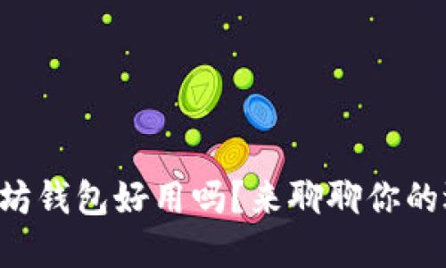 以太坊钱包好用吗？来聊聊你的选择！