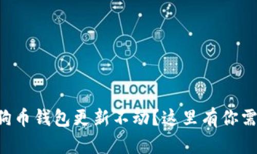 为什么我的狗狗币钱包更新不动？这里有你需要知道的一切！