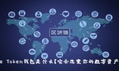 你知道One Token钱包是什么？它会改变你的数字资