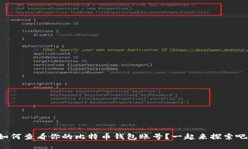 如何查看你的比特币钱包账号？一起来探索吧！