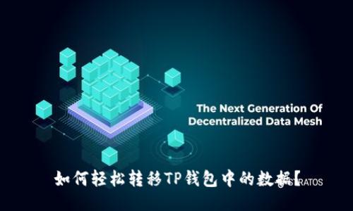 如何轻松转移TP钱包中的数据？