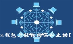 如何在Token钱包上轻松购买以太坊？手把手教你！