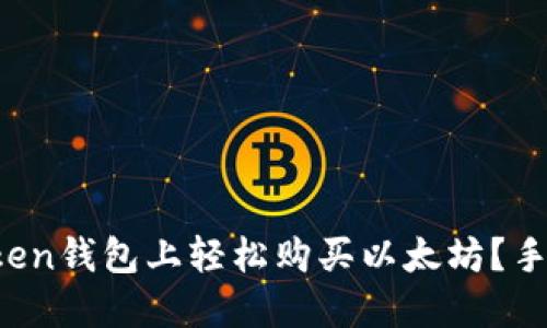 如何在Token钱包上轻松购买以太坊？手把手教你！