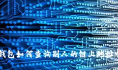 想知道TP钱包如何查询别人的链上地址吗？看这里