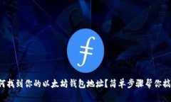 如何找到你的以太坊钱包地址？简单步骤帮你搞