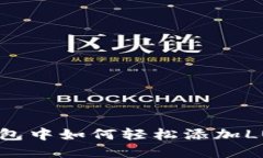 在TP钱包中如何轻松添加LUNA币？