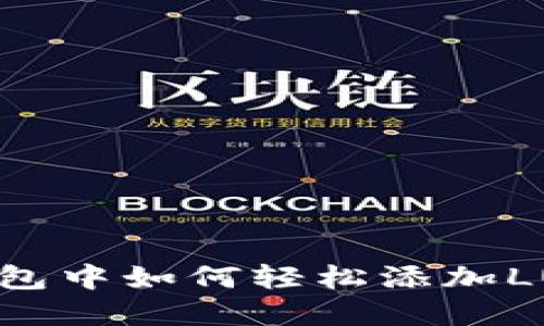 在TP钱包中如何轻松添加LUNA币？